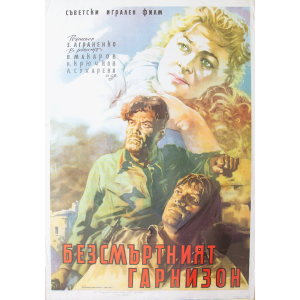 Филмов плакат "Безсмъртният гарнизон" (Съветски филм) - 1958